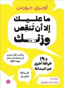 ما عليك إلا أن تنقص وزنك